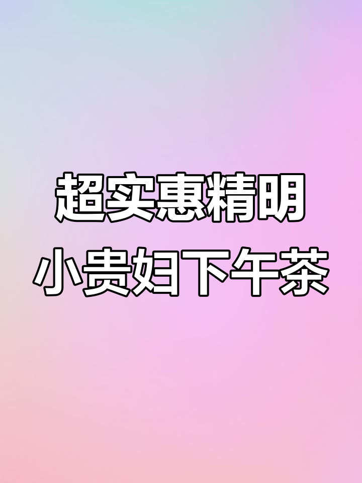精致下午茶,竟然只花了这么多钱!山姆会员店超值搭配大揭秘