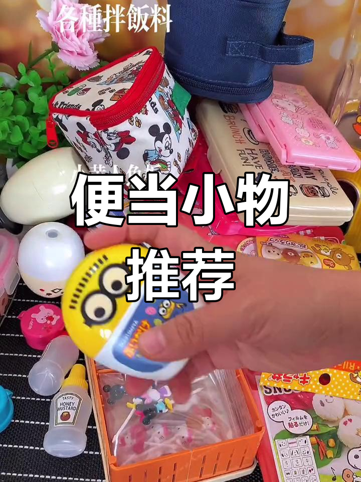 便当搭配小物件,让饭盒更添趣味!