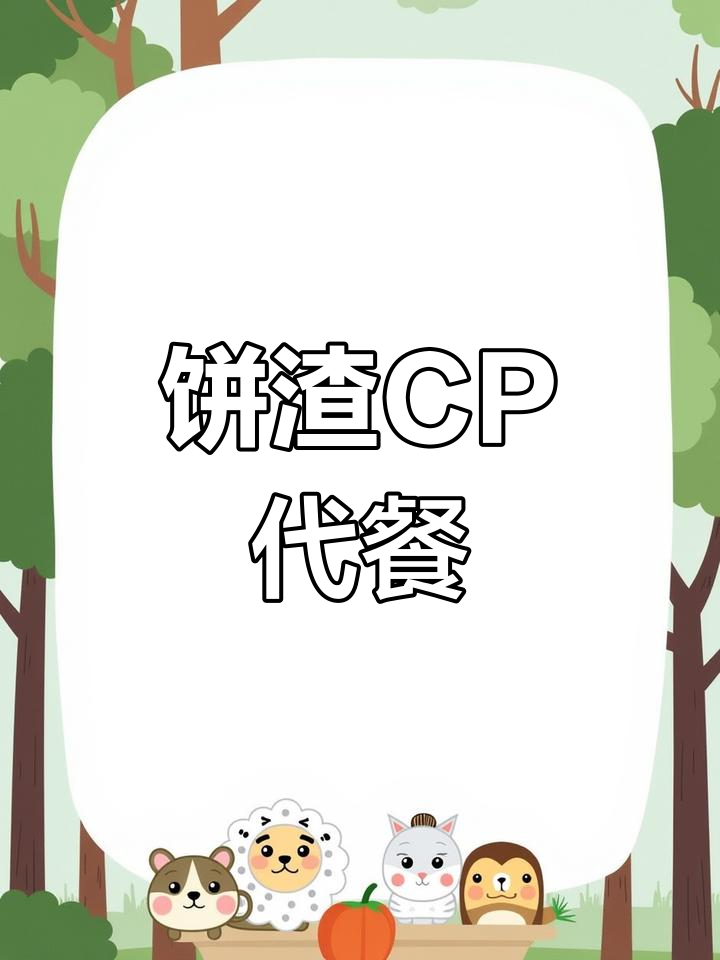 饼渣CP代餐,甜蜜互动来袭