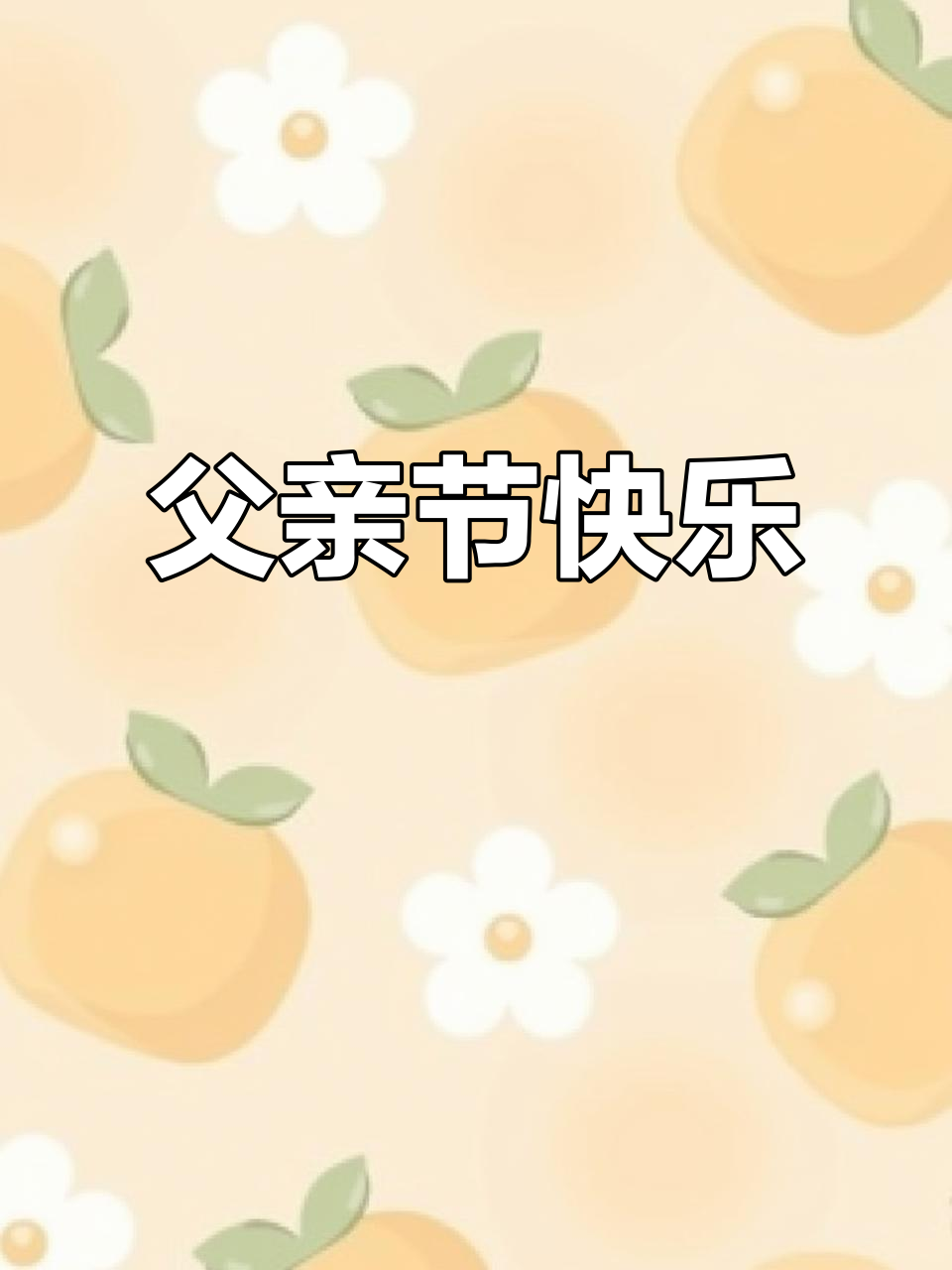 父亲节蛋糕,送给你最爱的爸爸!