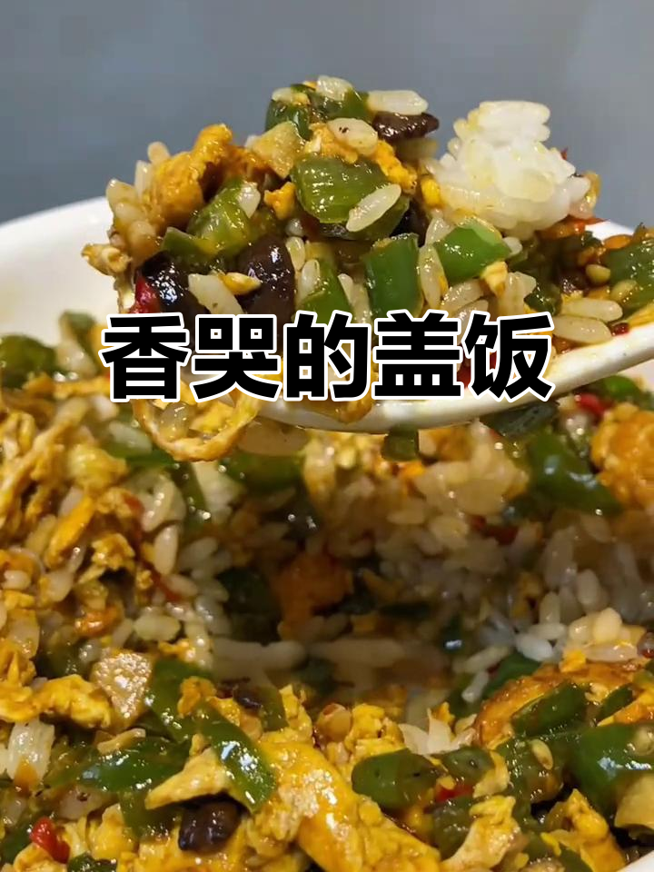 青椒炒蛋盖饭，香气扑鼻，米饭瞬间见底！