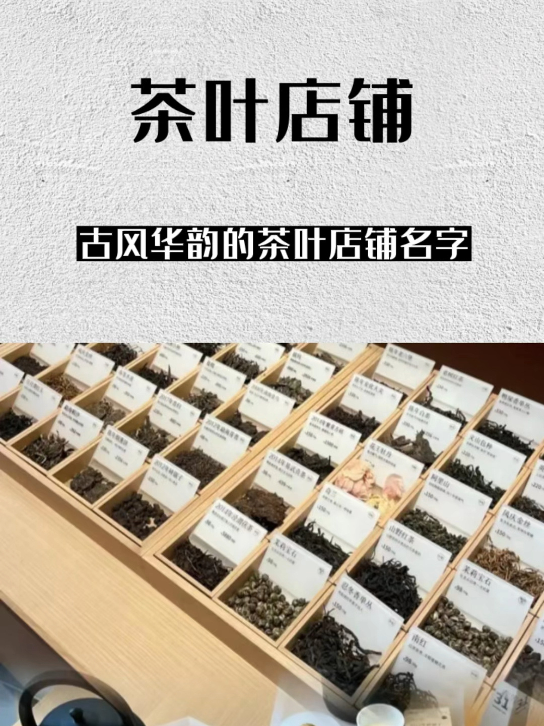 让人一听就古风华韵的茶叶店铺名字!
