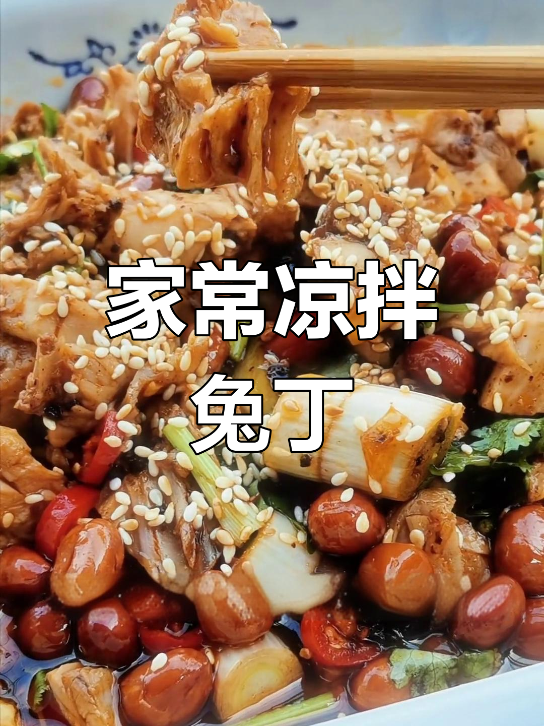兔肉凉拌新做法,家常味十足!