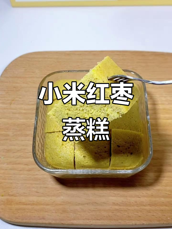 小米红枣蒸糕,松软香甜,孩子最爱!