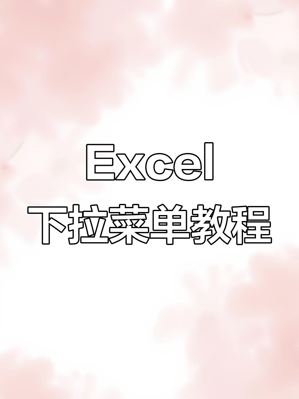 Excel 2021中如何快速制作下拉菜单,轻松提升办公效率