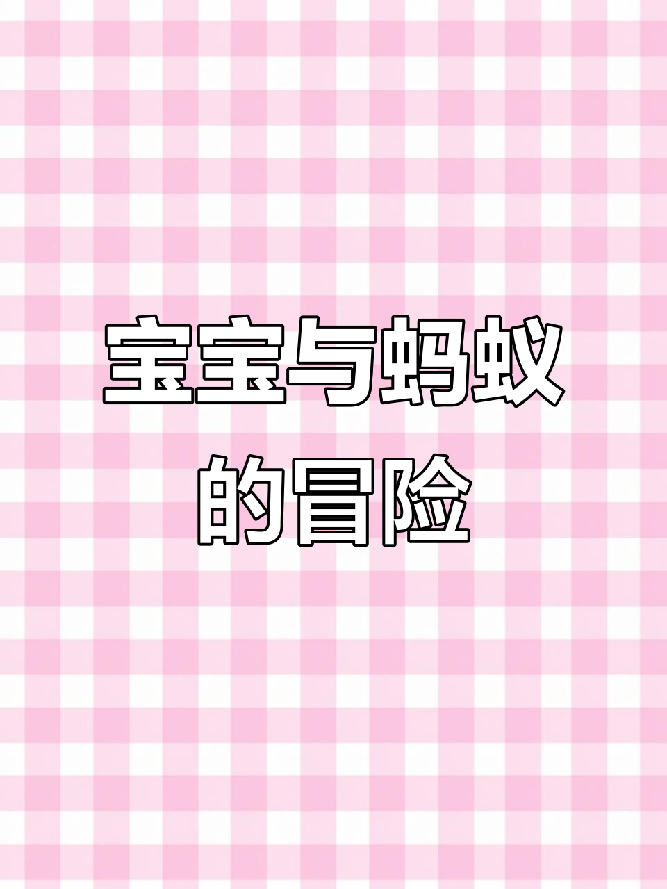 13月大宝宝探索蚂蚁世界,纯真乐趣一览无余!