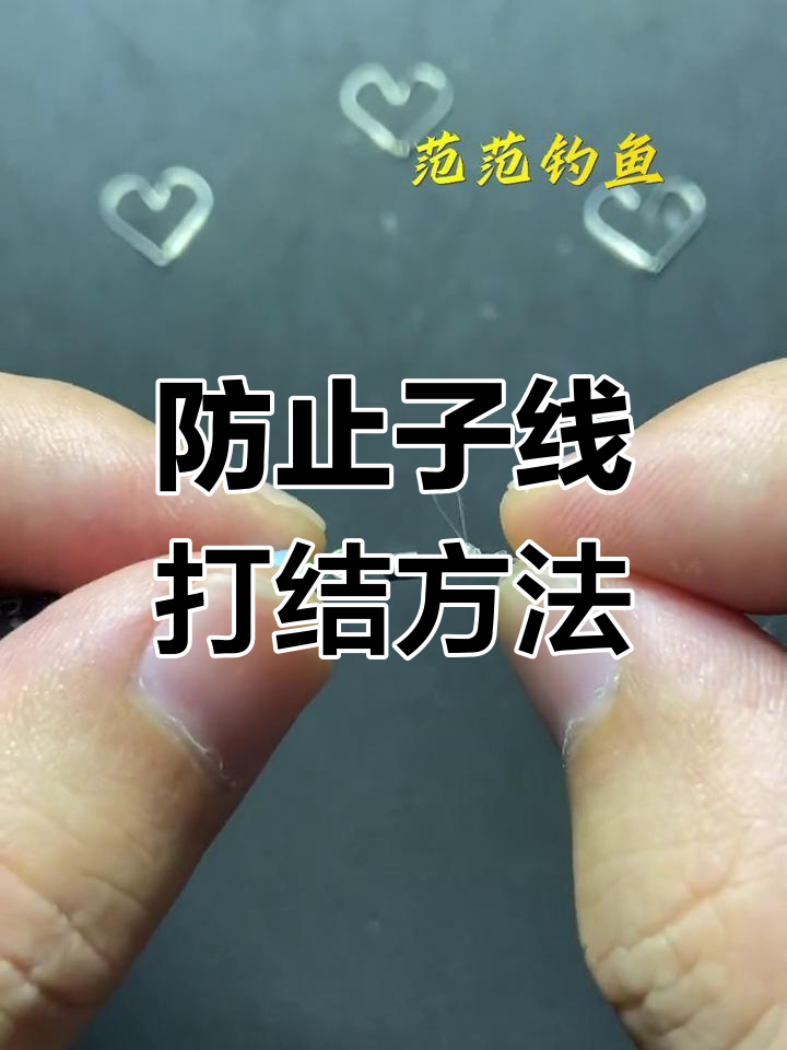 解决子线缠绕打结的技巧,更换八字环让钓鱼更顺畅