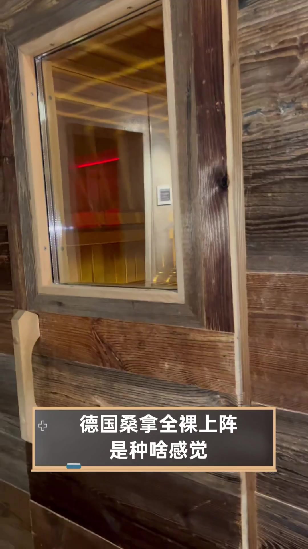 德国桑拿全裸上阵,是种啥感觉
