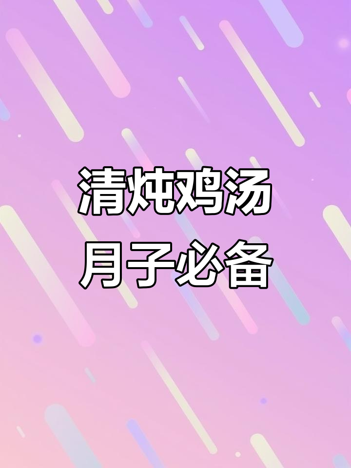 产后恢复必吃!清炖鸡汤,营养满分又美味