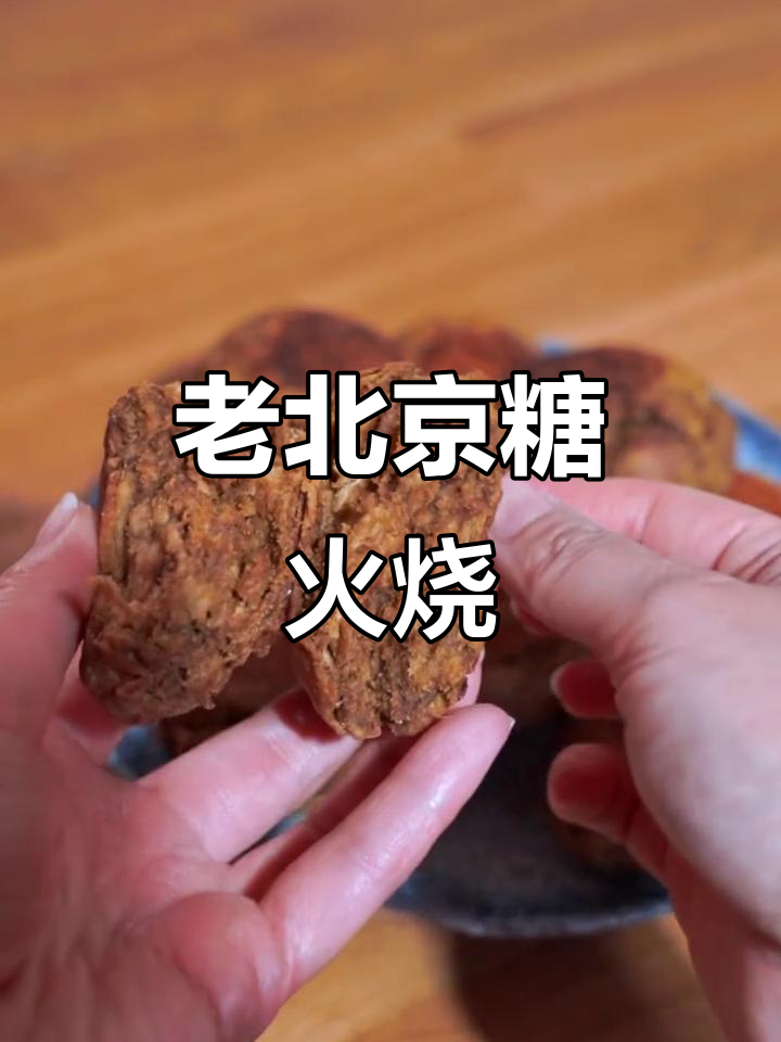 复刻老北京糖火烧,酥脆香甜让人停不下来
