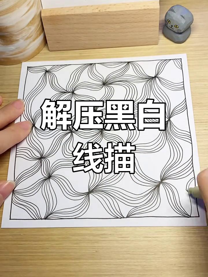 轻松画出黑白线描画,解压禅绕艺术