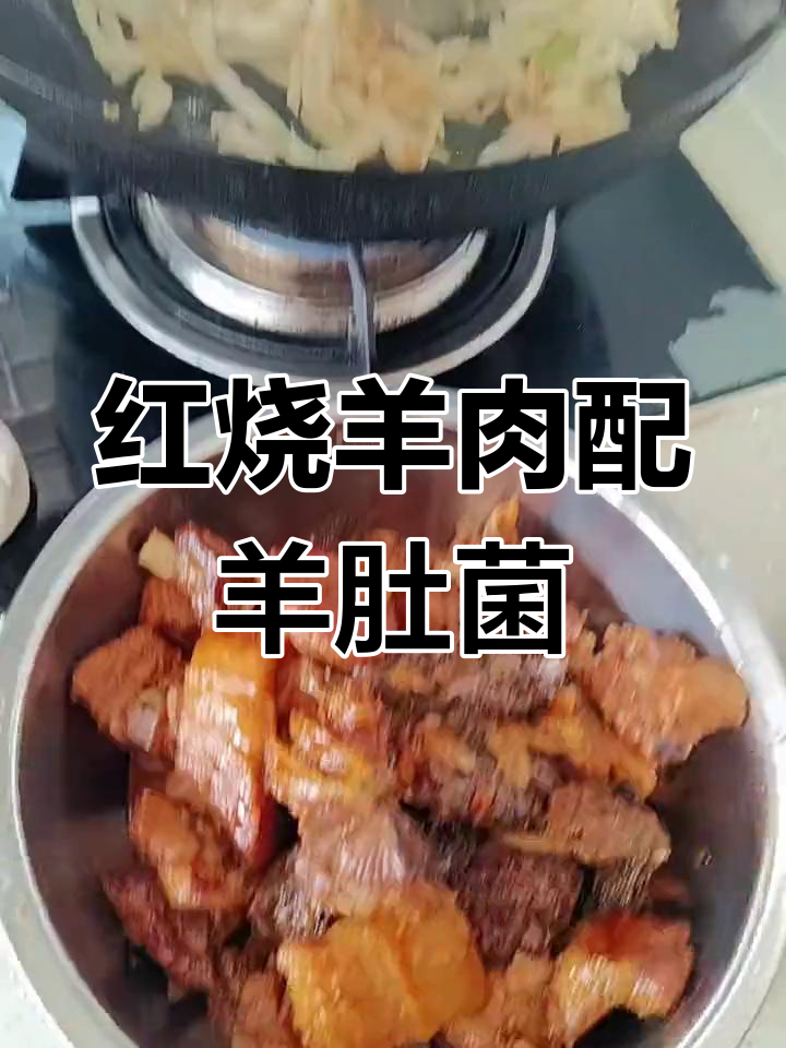 羊肚菌红烧肉,咸莲菜炒咸肉的完美搭配