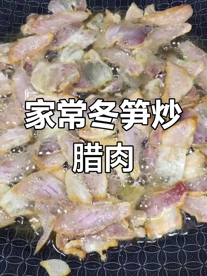 冬笋炒腊肉,家常下饭新做法