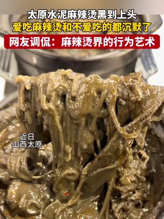 太原水泥麻辣烫黑到上头,爱吃麻辣烫和不爰吃的都沉默了。网友调侃:麻辣烫界的行为艺术