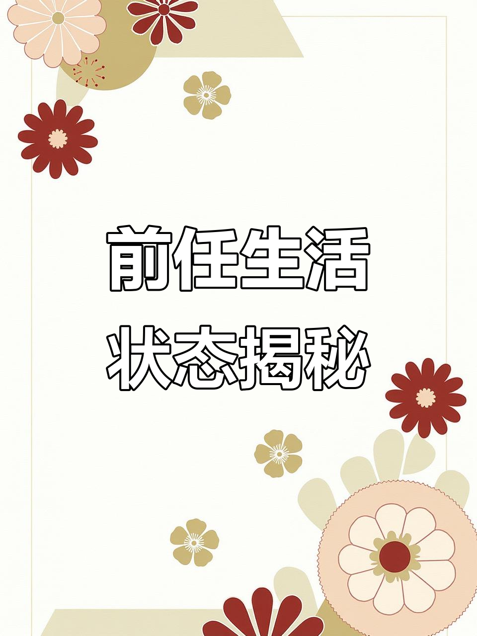 他现在过得怎么样？从三个维度看前任现状
