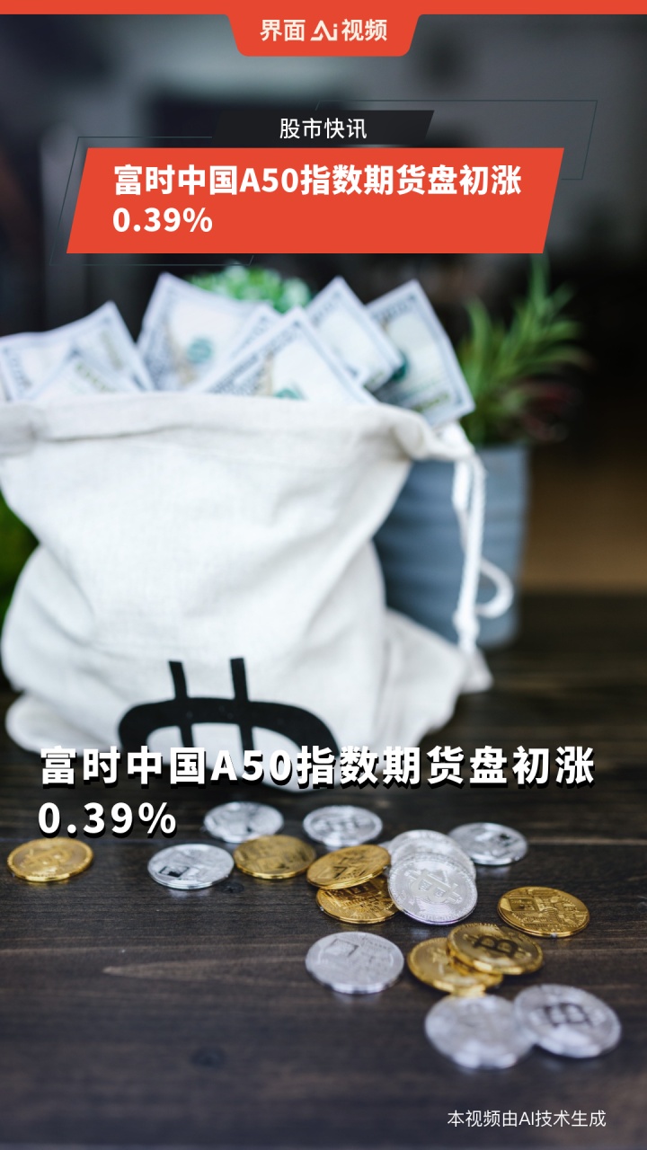 富时中国A50指数期货盘初涨0.39%
