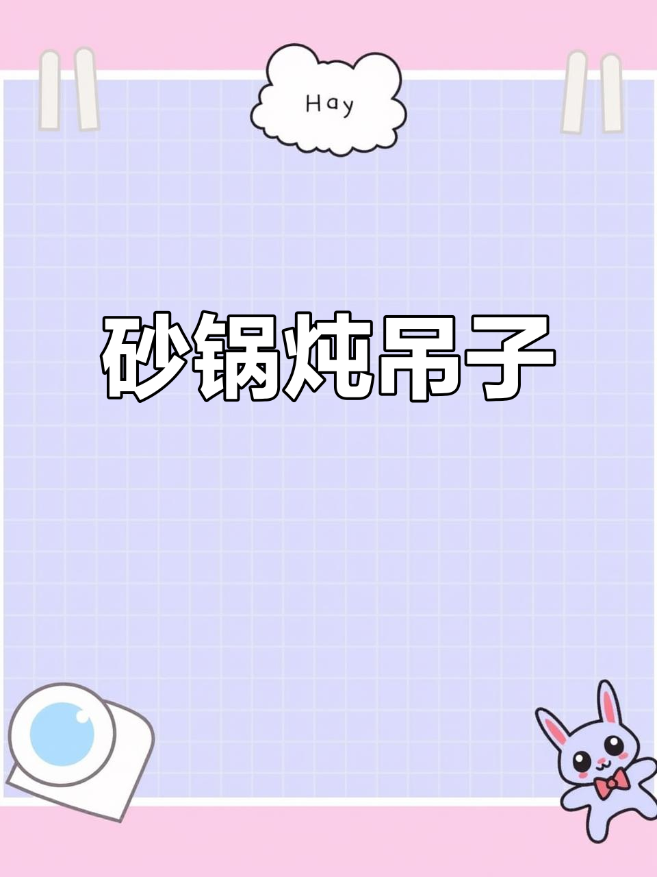 砂锅炖吊子,海鲜大排档的独特美味