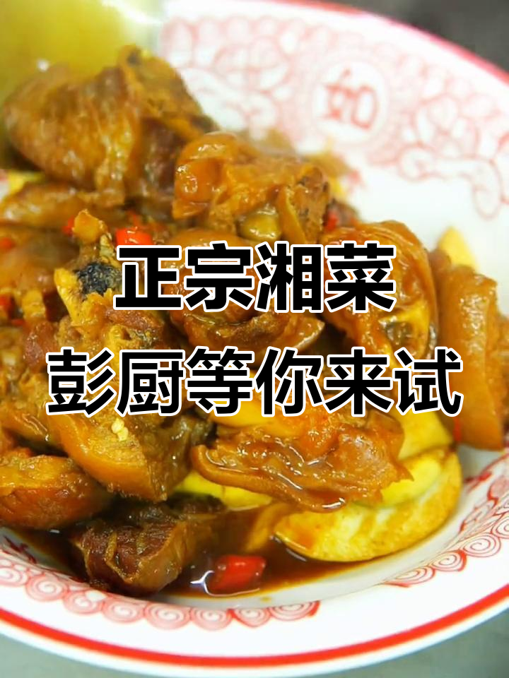 快来彭厨尝正宗湘菜,地道湖南风味等你来体验