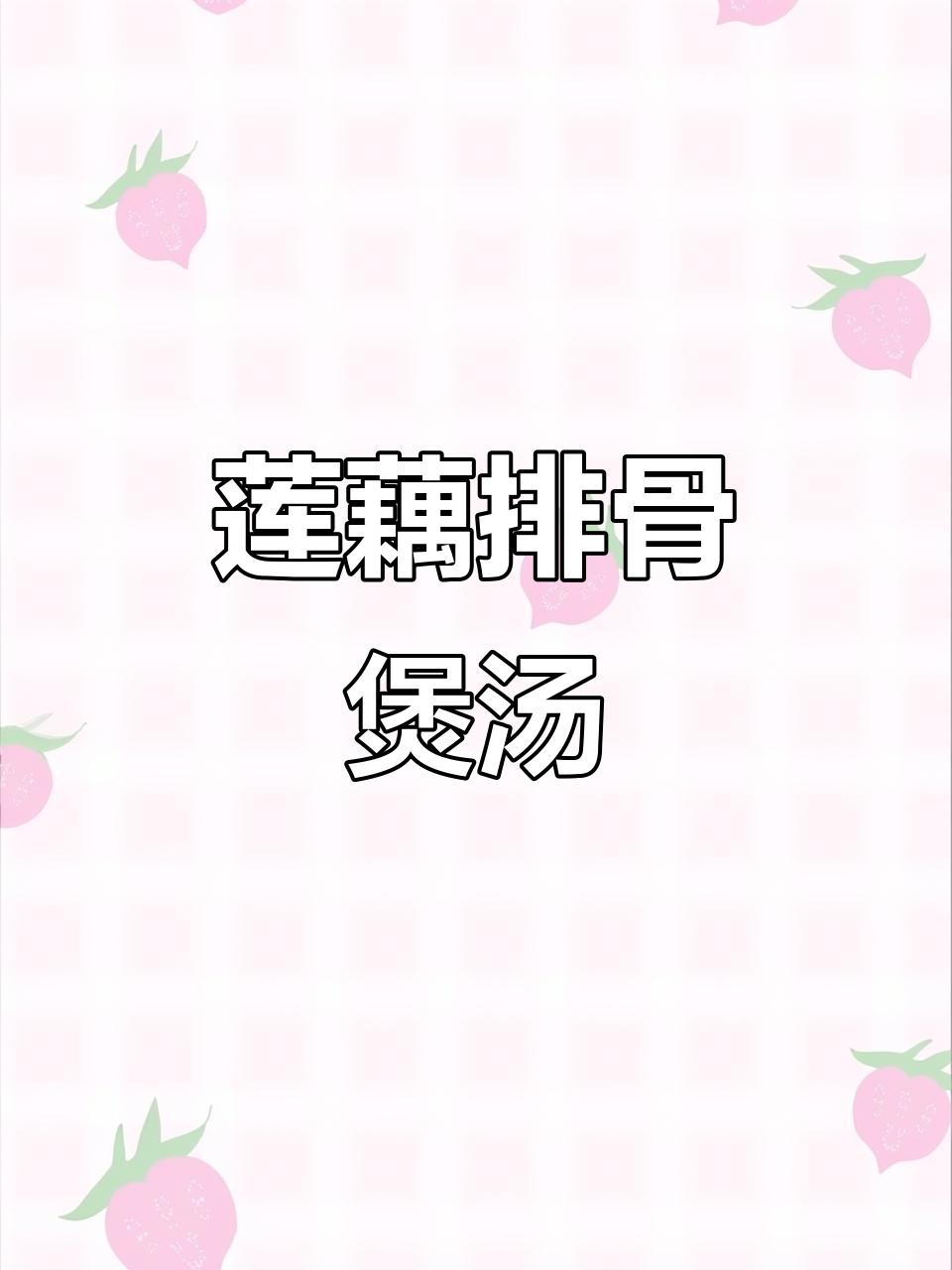 湖北莲藕排骨汤，香气扑鼻、粉糯香甜