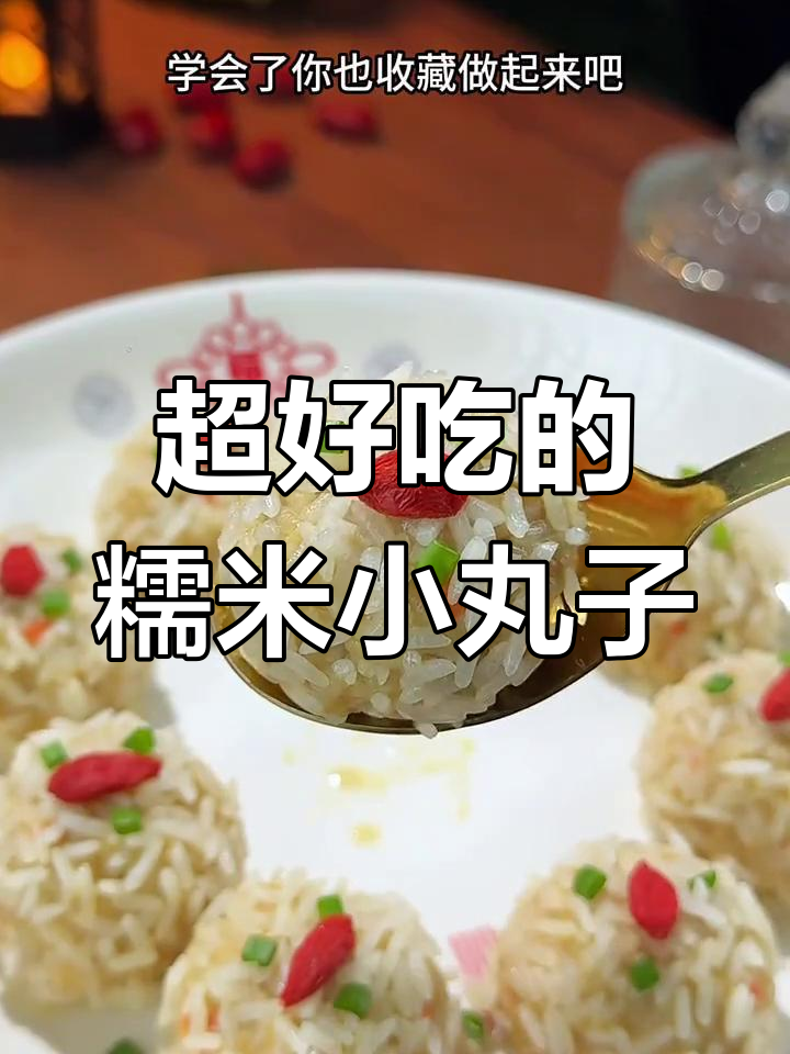 糯米肉丸子,简单又美味,挑食小朋友也爱!