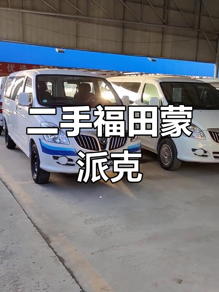 6座福田蒙派克金杯新快运,18年车况良好