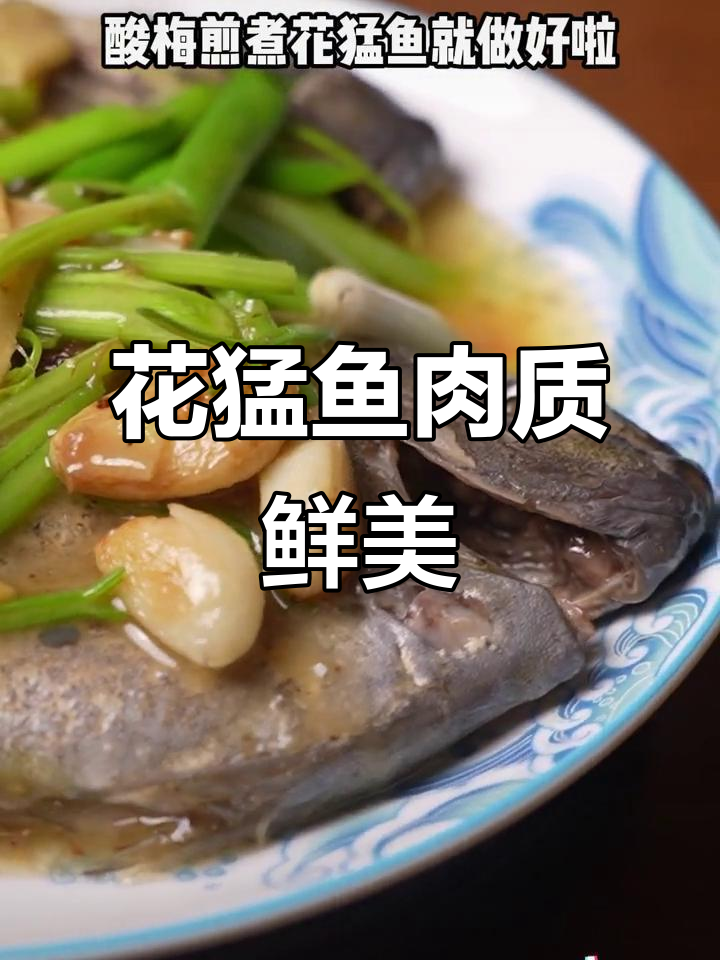 酸梅煎煮花猛鱼,鲜嫩多汁又开胃!