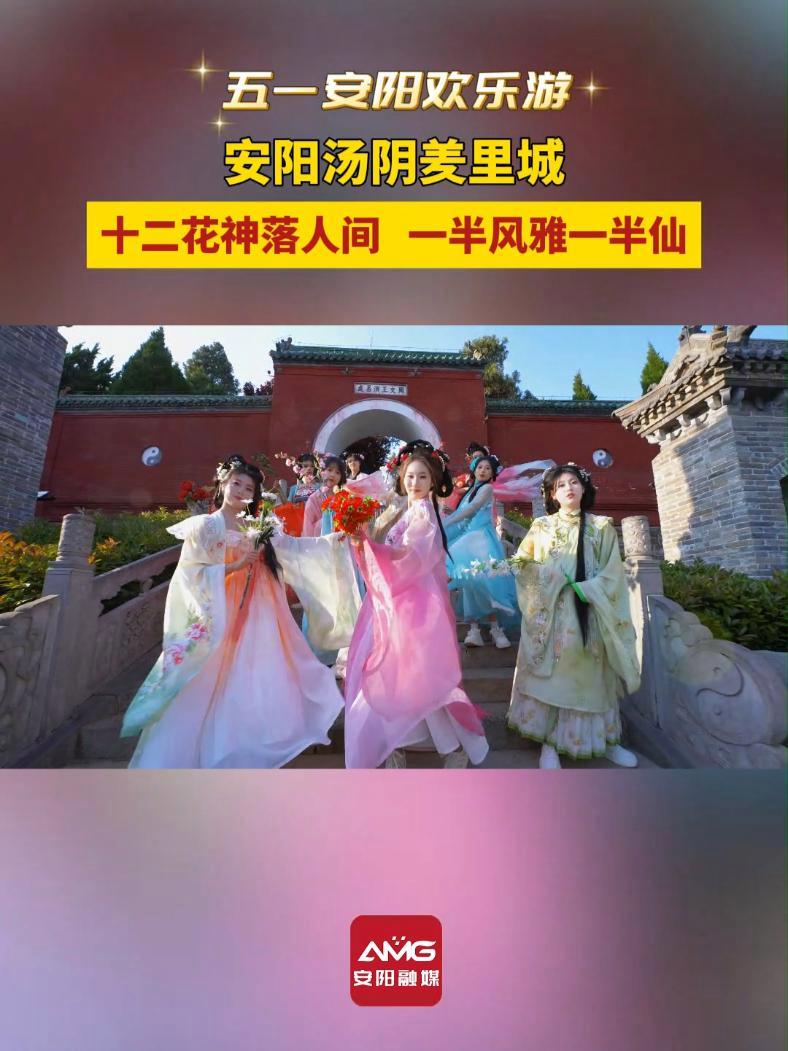 安阳汤阴羑里城:十二花神落人间 一半风雅一半仙(来源:羑里城景区 安阳融媒编辑:田启青)遇