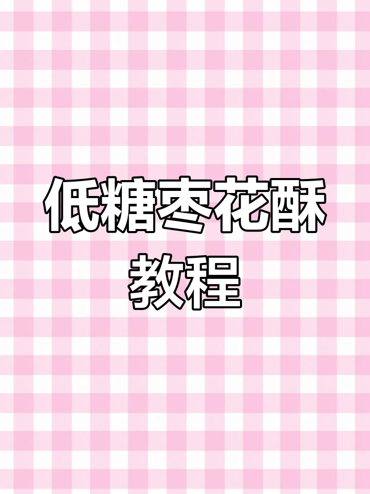 稻香村同款低糖枣花酥,轻松学会制作秘诀