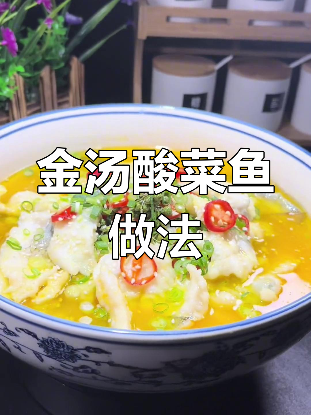 在家也能做出正宗金汤酸菜鱼,秘诀全在这!