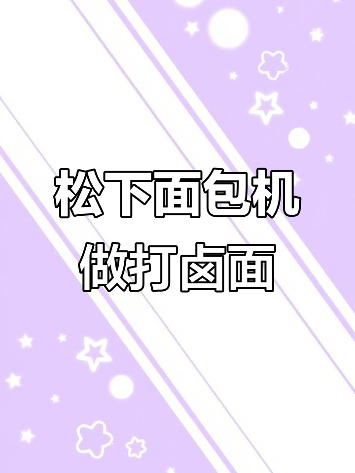 松下面包机打造筋道爽口打卤面,红薯面条让你回味无穷