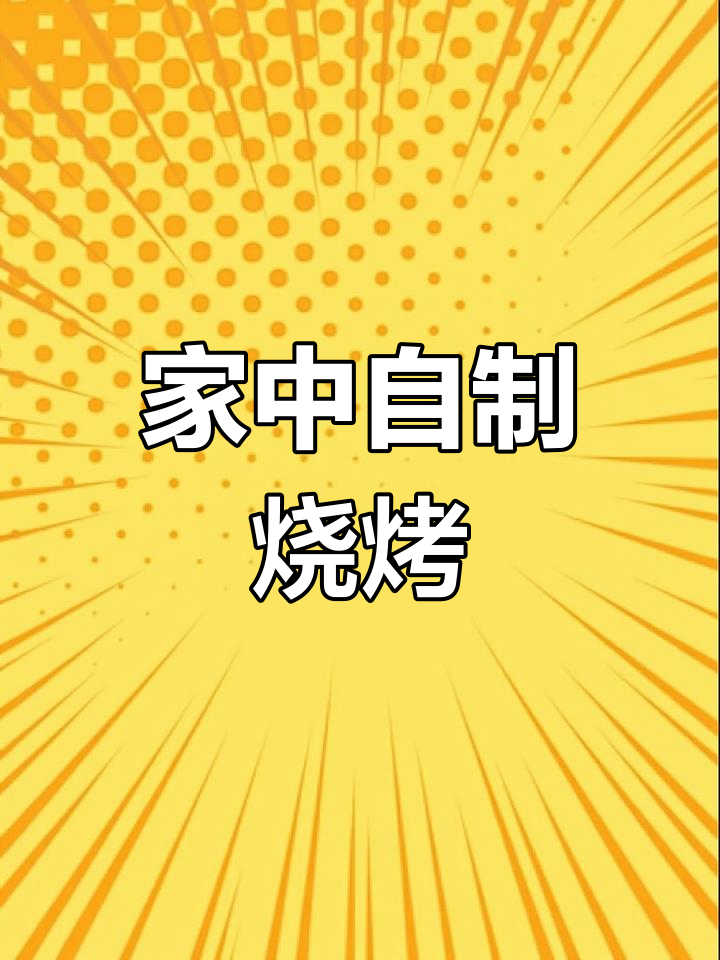 牛肉丸烧烤,宵夜新选择,在家轻松做,省时又美味!