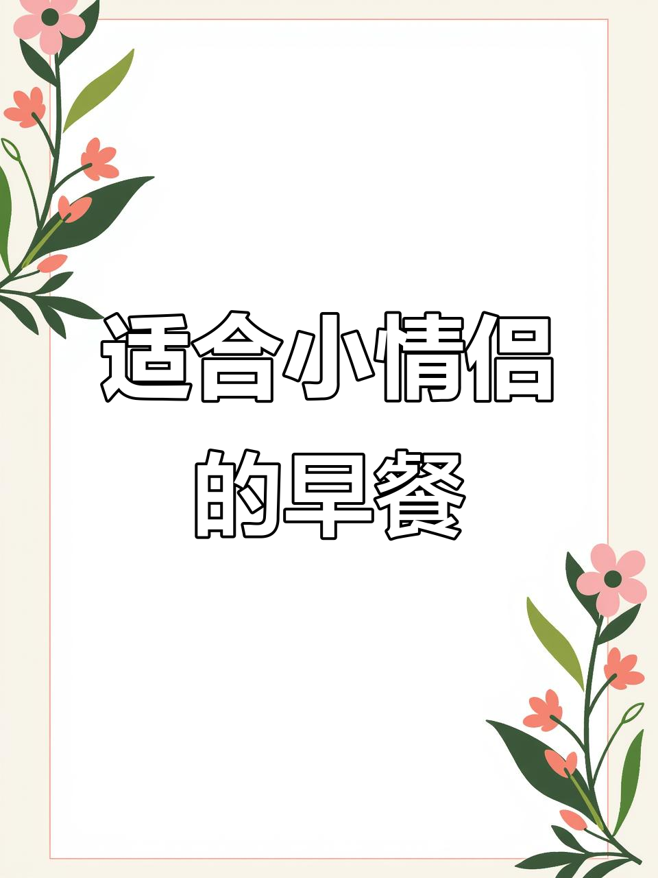 小情侣早餐大作战,各吃各的互不干扰