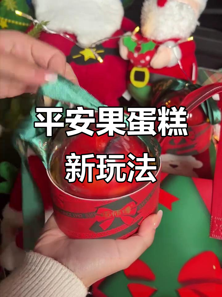 平安夜送蛋糕,惊喜连连!这款“苹果”其实是美味蛋糕