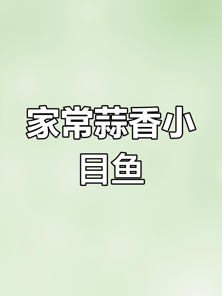 蒜蓉小目鱼,家常美味轻松做