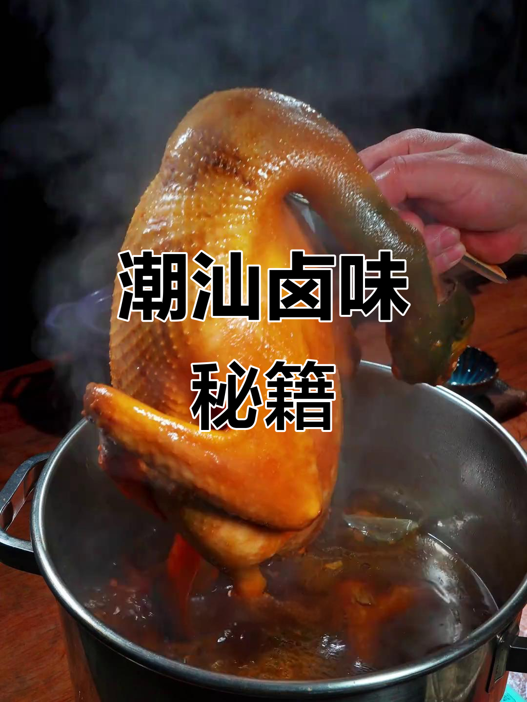 春节临近,教你做正宗潮汕卤鸭,简单又香浓!