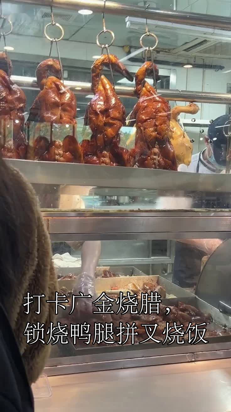 打卡广金烧腊,锁烧鸭腿拼叉烧饭