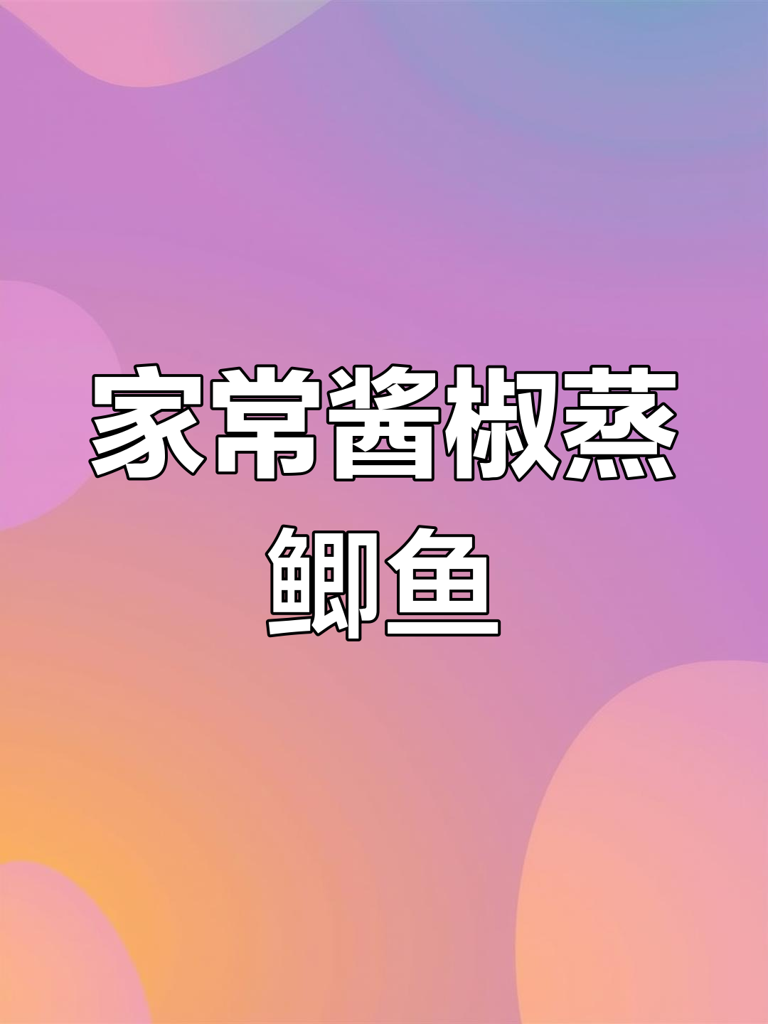 酱椒蒸鲫鱼,家常美味轻松做
