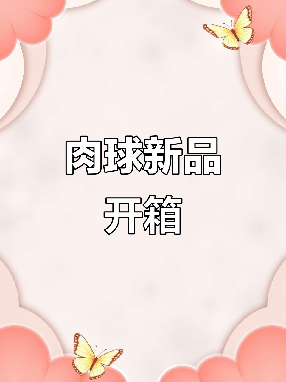 肉球新品开箱！富婆必备的卡套、徽章收纳，超可爱设计