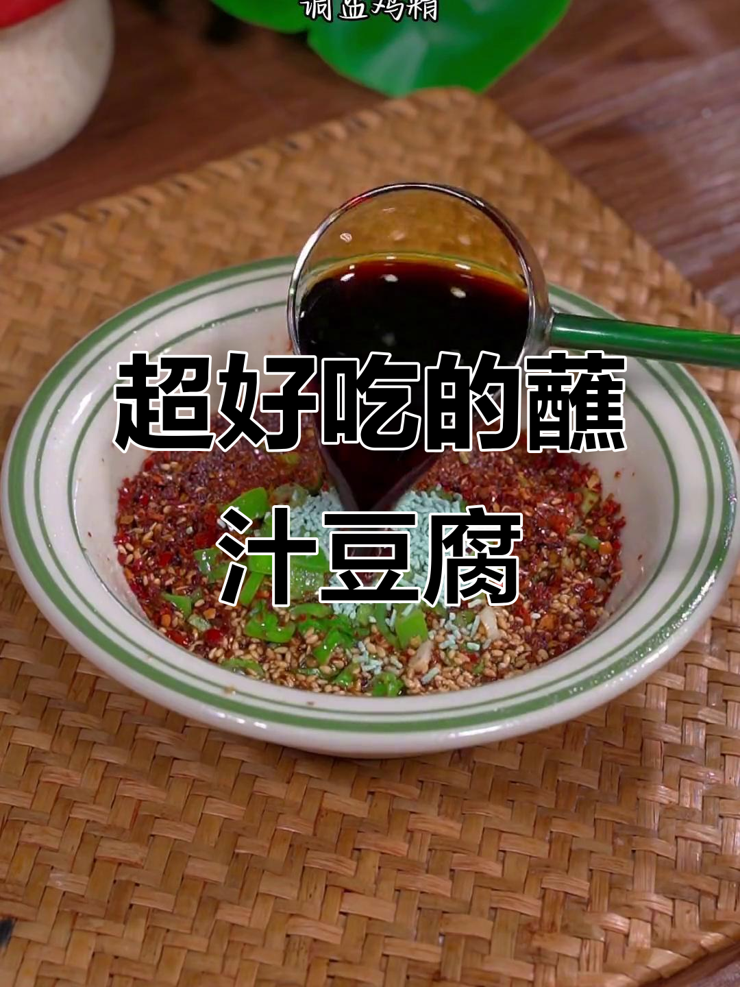 豆腐蘸料汁,比大鱼大肉还香!简单又营养的绝妙做法