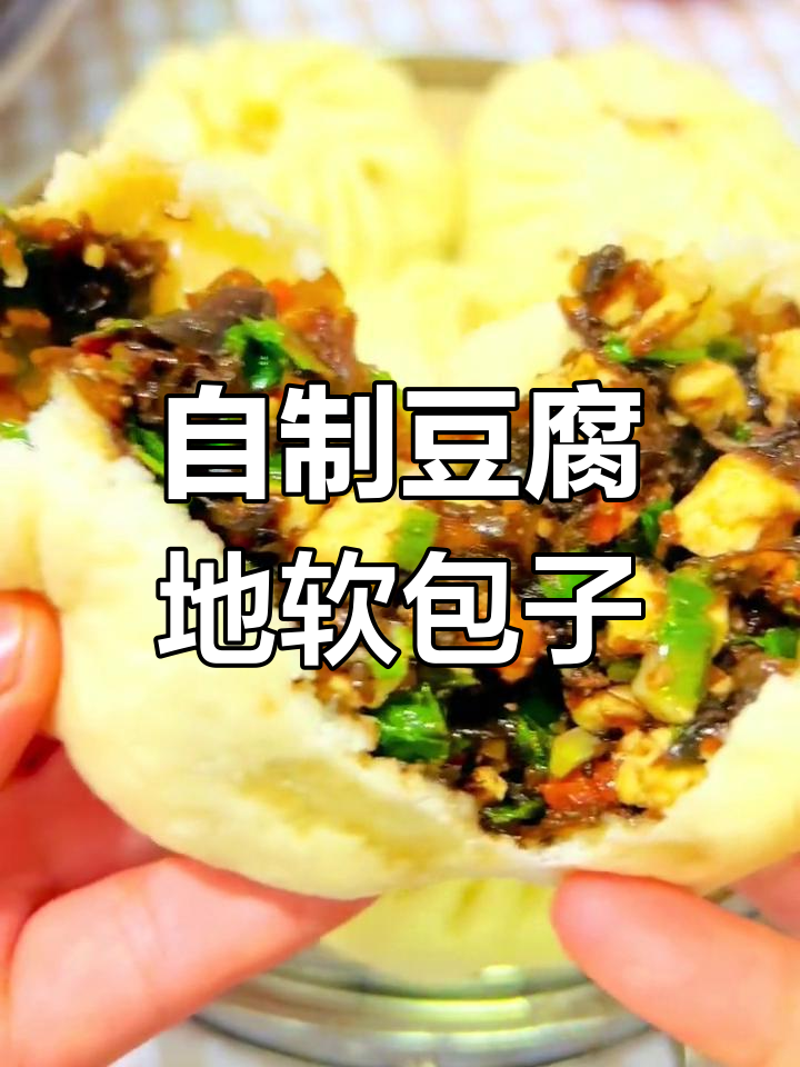 乡党们,豆腐地软包子来啦!家常做法大揭秘