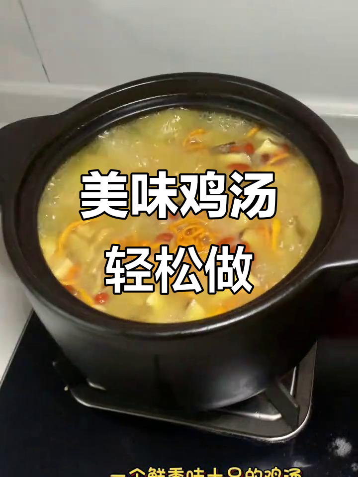 虫草香菇炖鸡汤,鲜香四溢的晚餐做法