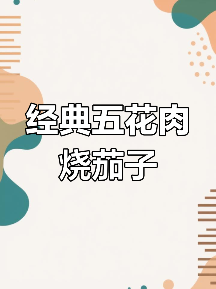 五花肉烧茄子,家常做法大公开