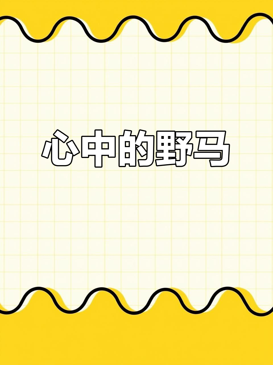 欲望如野马,唯你让我停下