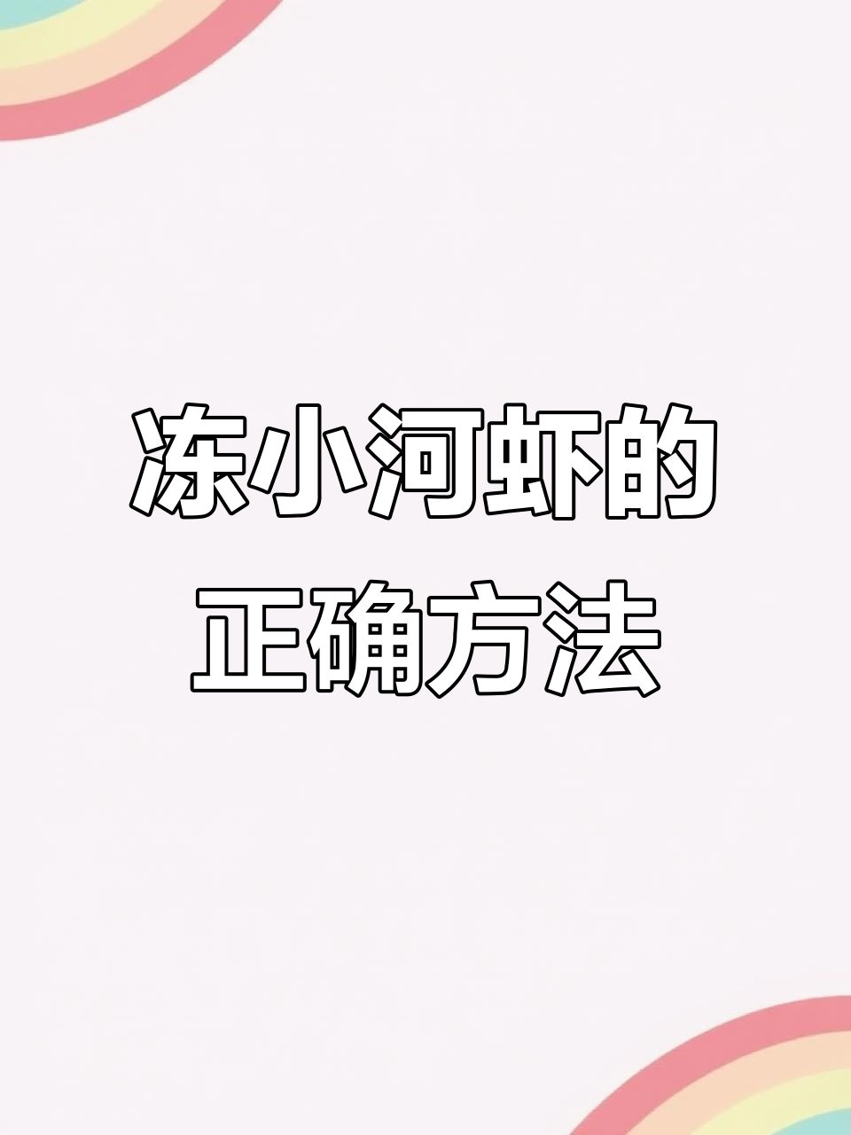 小河虾冷冻技巧大揭秘，轻松处理不费力