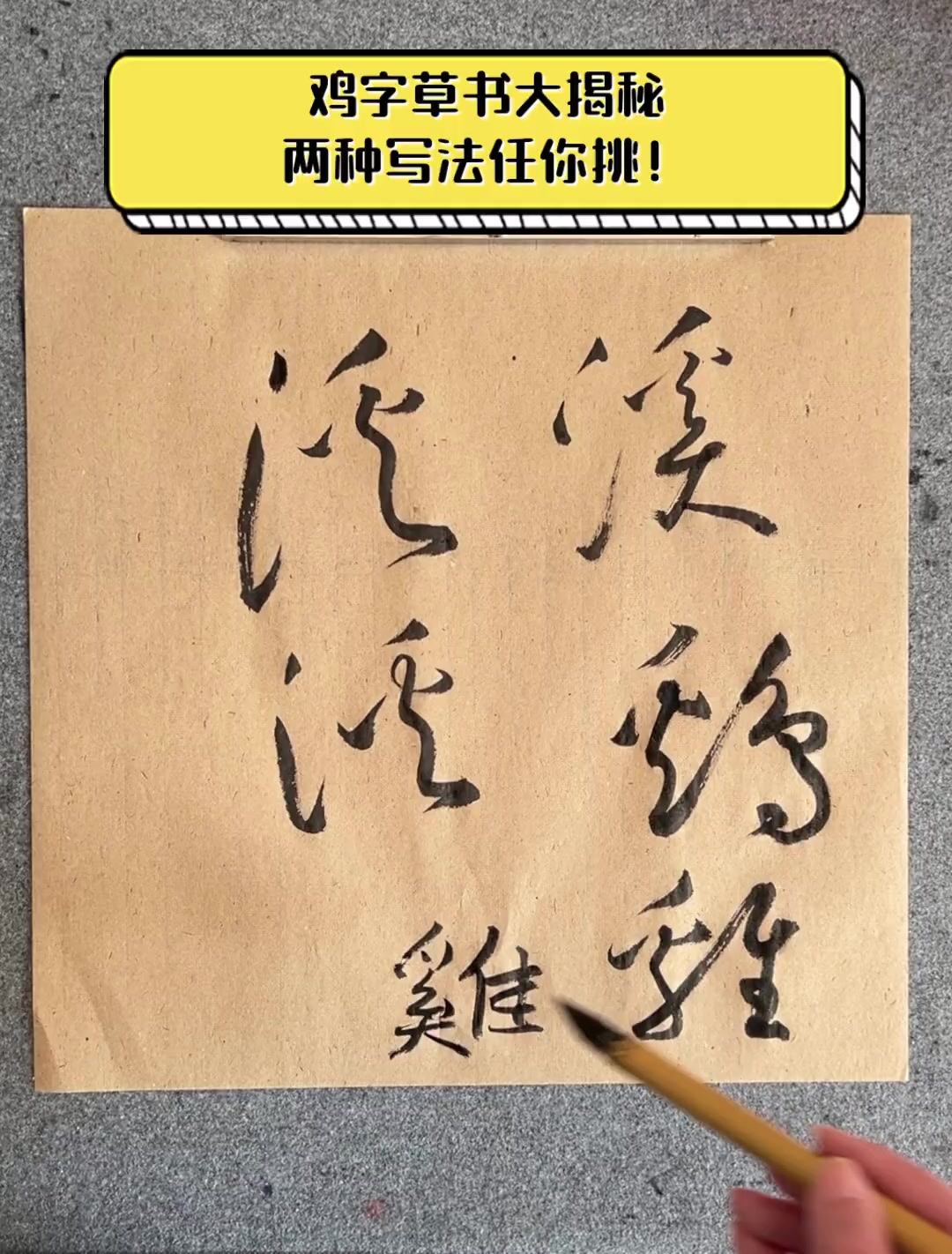 鸡字草书大揭秘,两种写法任你挑!