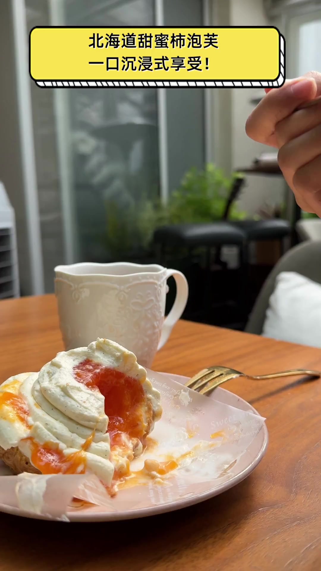北海道甜蜜柿泡芙,一口沉浸式享受!