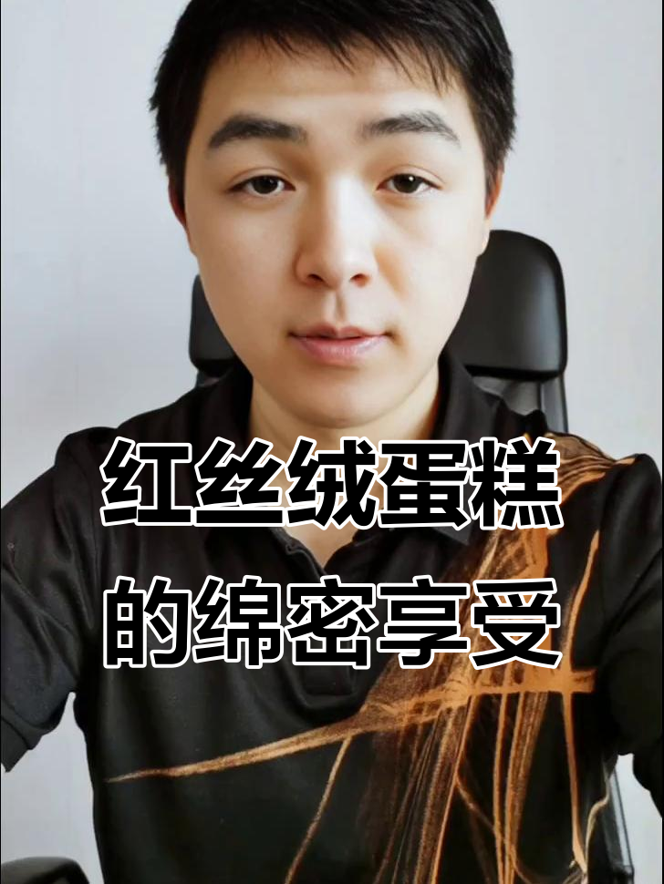 细腻红丝绒蛋糕,搭配香醇奶油与巧克力粉末,口感超赞!