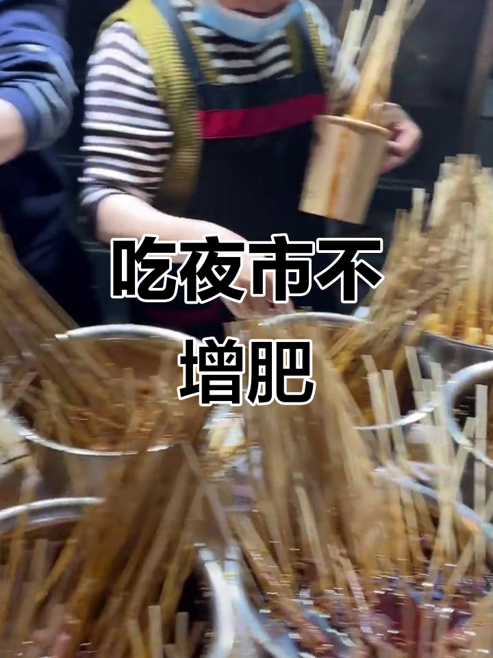 减肥也能吃夜市,这些美食吃了不怕胖