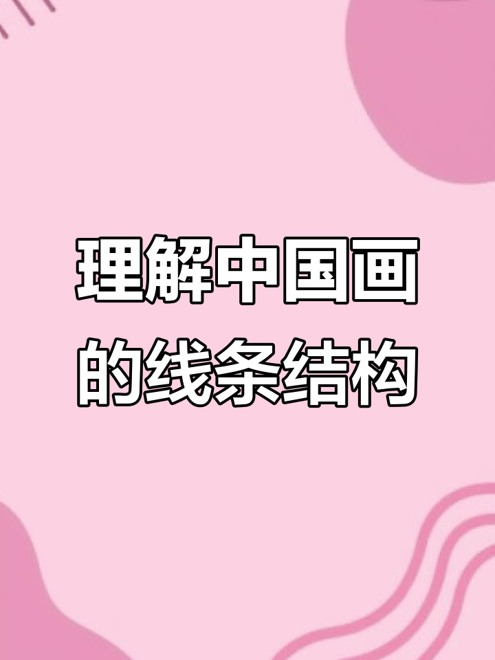 中国画的结构与线造型:白描的精髓