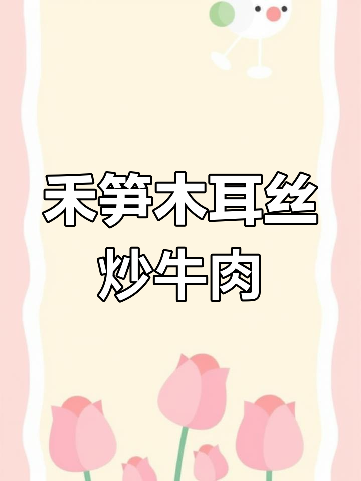 牛肉炒禾笋木耳,口感鲜美又营养